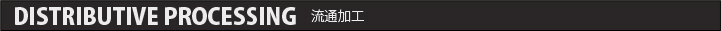 DISTRIBUTIVE PROCESSING 流通加工