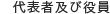 代表者および役員