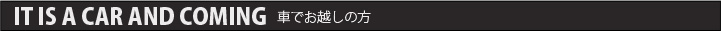 IT IS A CAR AND COMING 車でお越しの方