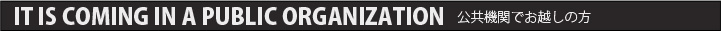 IT IS COMING IN A PUBLIC ORGANIZATION 公共機関でお越しの方