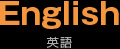 English　英語