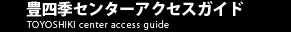 豊四季センターアクセスガイド