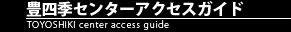 豊四季センターアクセスガイド