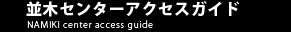 並木センターアクセスガイド