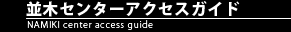 並木センターアクセスガイド